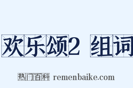 欢乐颂2组词是什么意思的图片